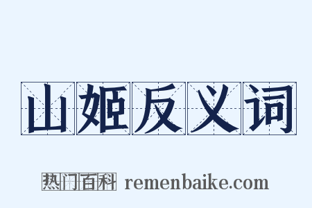 山姬反义词是什么意思的图片